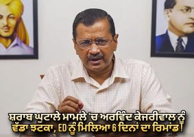 kejriwal remanded to 6-day