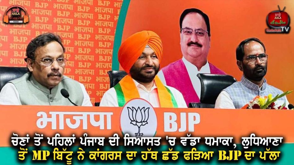 mp ravneet bittu joins bjp