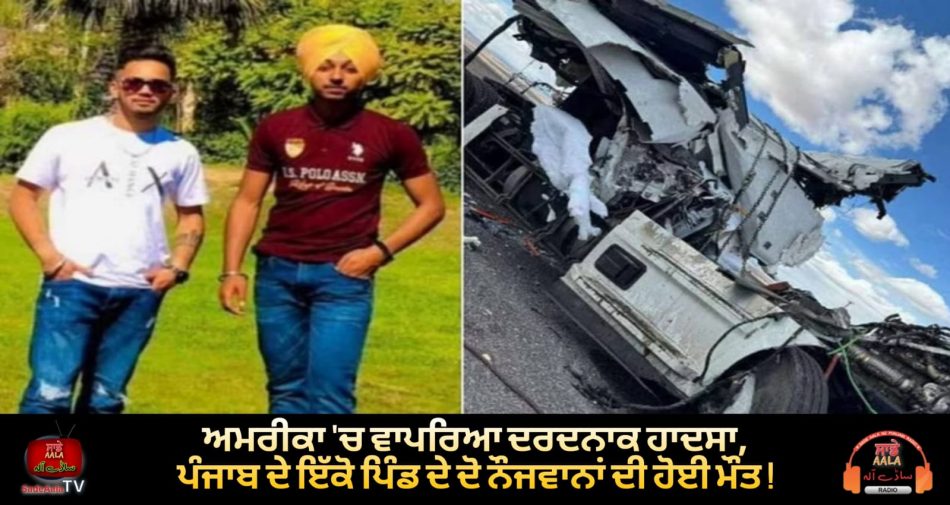 two-youth-from-hoshiarpur-died