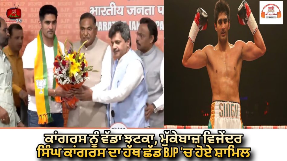 vijender singh switches from congress to bjp