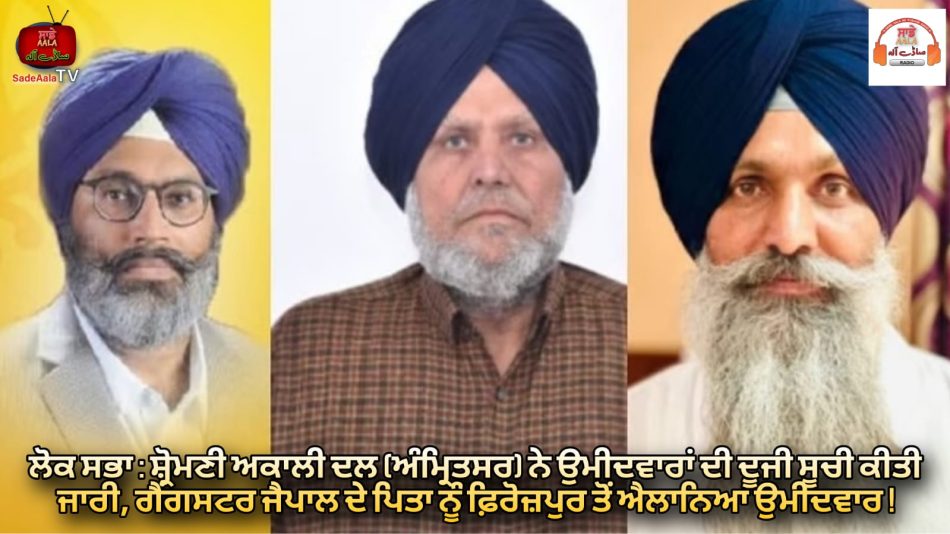 akali-dal-amritsar-released-list-of-candidates