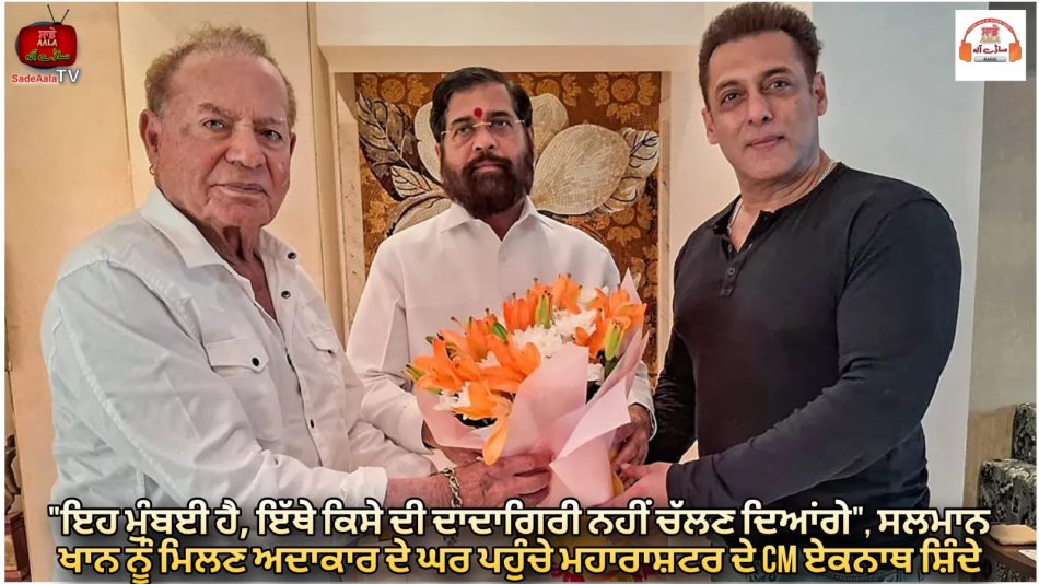 cm eknath shinde meets salman khan