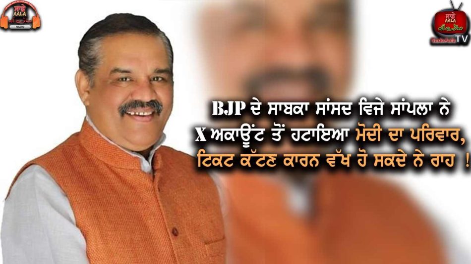 punjab former bjp mp vijay sampla