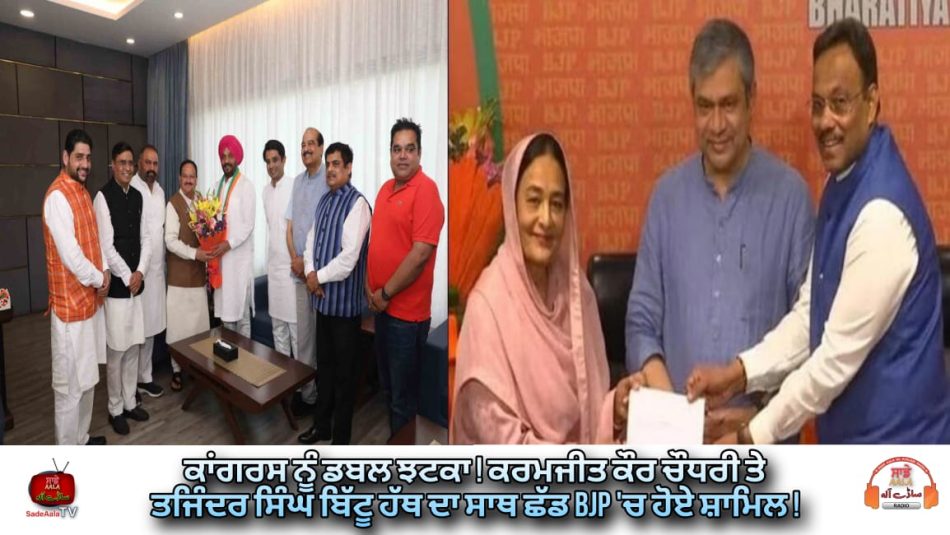 karamjit kaur chaudhary and bittu join bjp