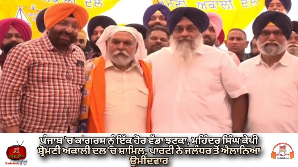 Mohinder Singh Kaypee joins Akali Dal