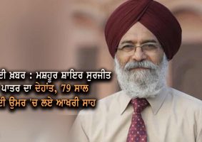 surjit patar passed away