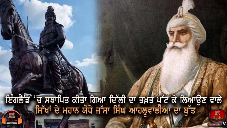 The statue of Jassa Singh Ahluwalia