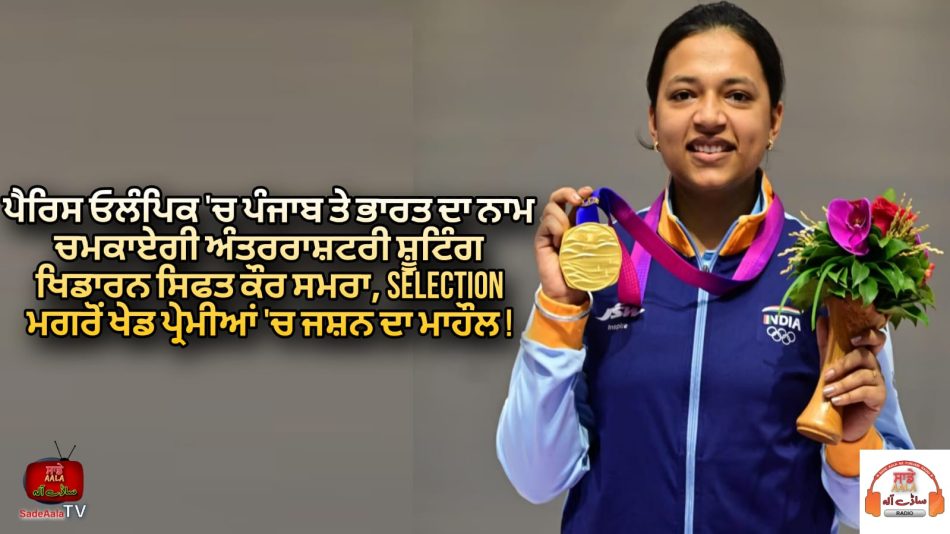 international-shooting-player-sift -kaur-samra-selected