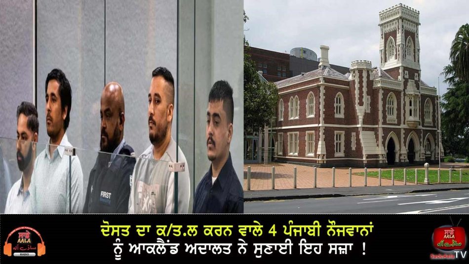 auckland court sentenced these 4 punjabi youths