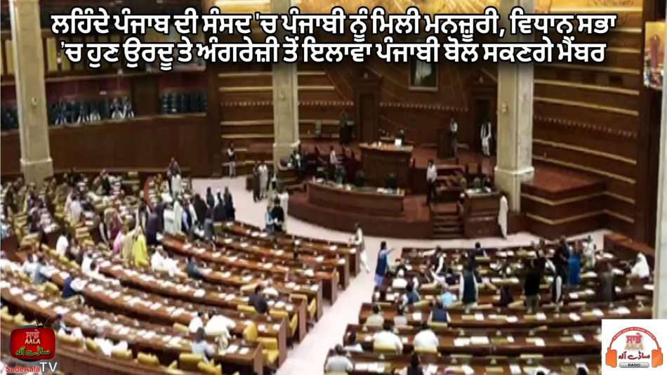 punjabi got approval in the parliament