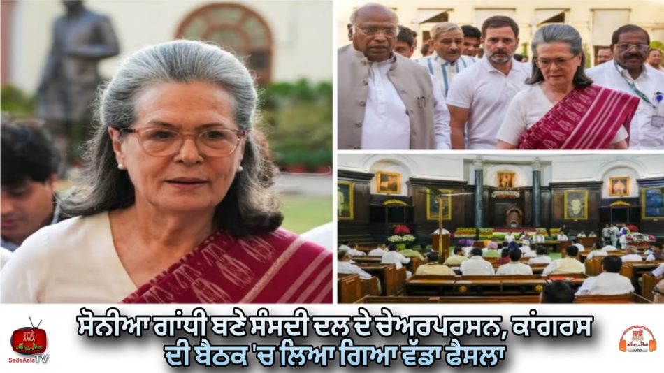 sonia-gandhi-became-the-chairperson