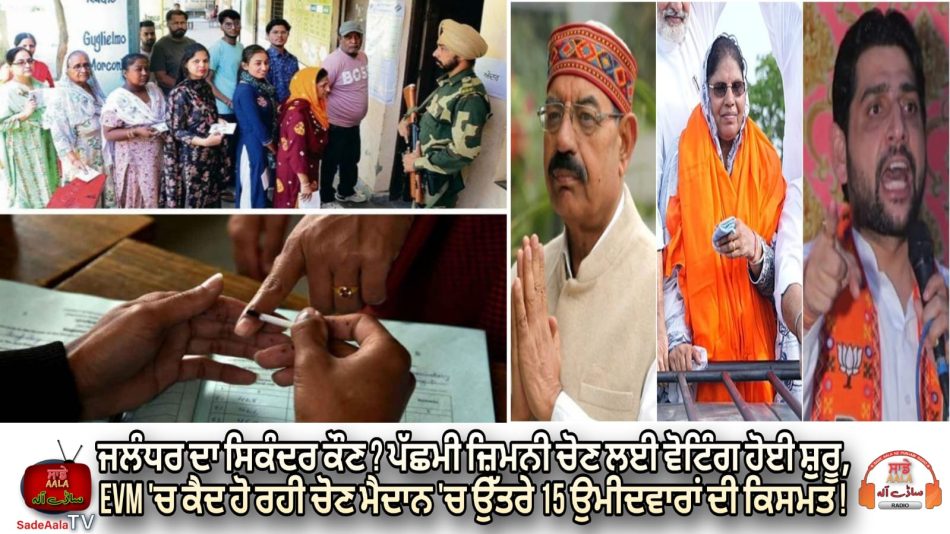 jalandhar-west-by-election-2024-voting