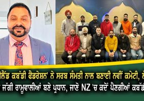 'NZ Kabaddi Federation' formed a new committee