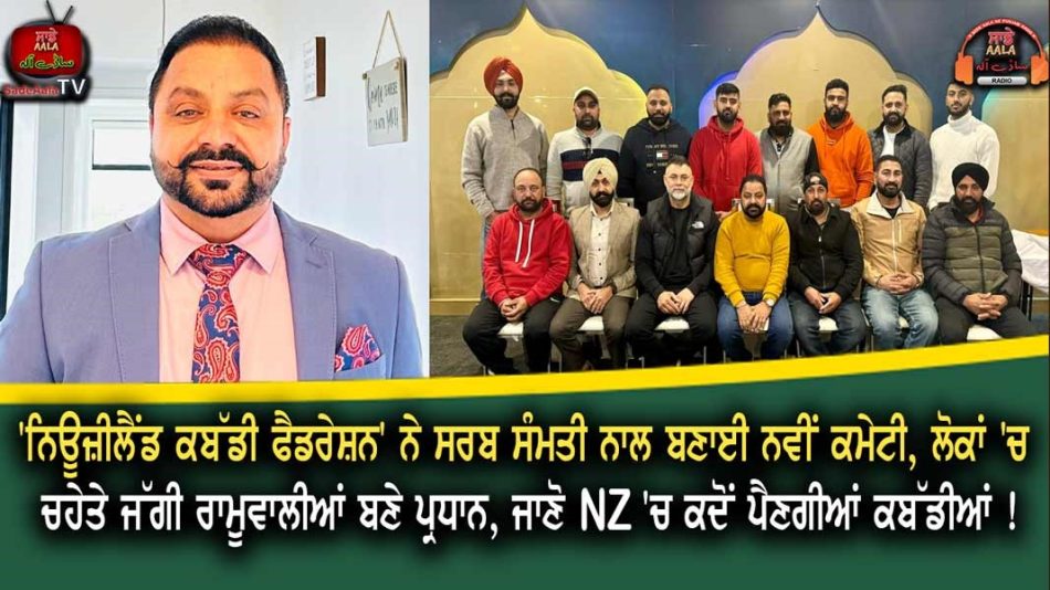 'NZ Kabaddi Federation' formed a new committee