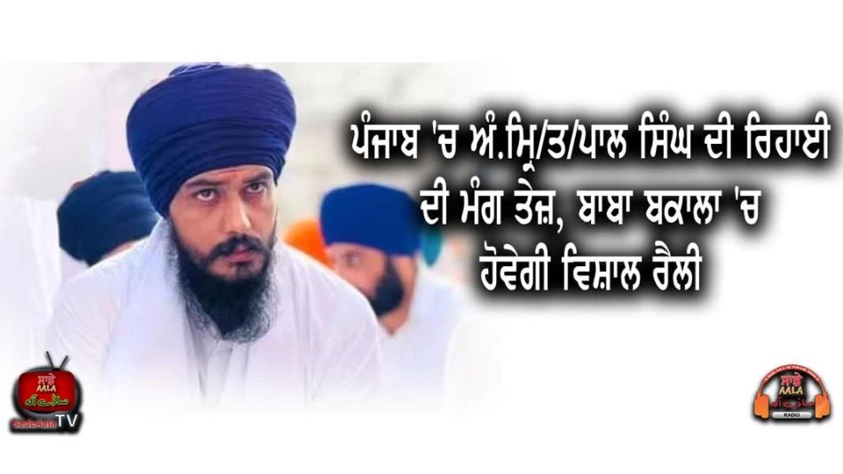 amritpal-singh-release-demand-rally