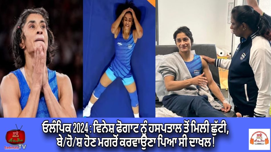 Vinesh Phogat discharged from hospital