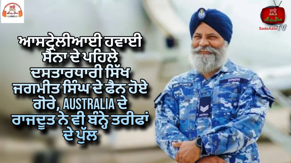 Australian envoy praises Sgt Jagmeet Singh