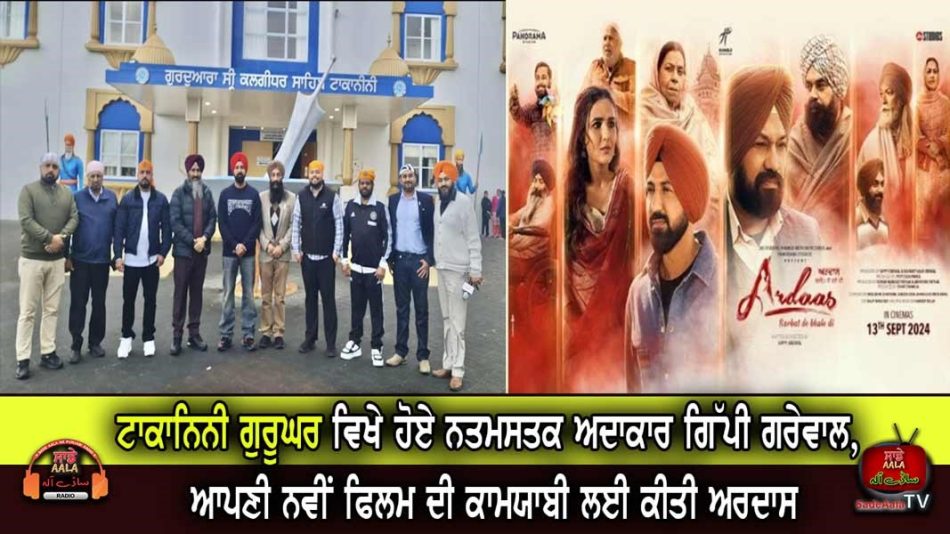 Actor Gippy Grewal paid homage