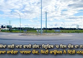 Kidman Way roundabout named ‘Khalsa Chowk’