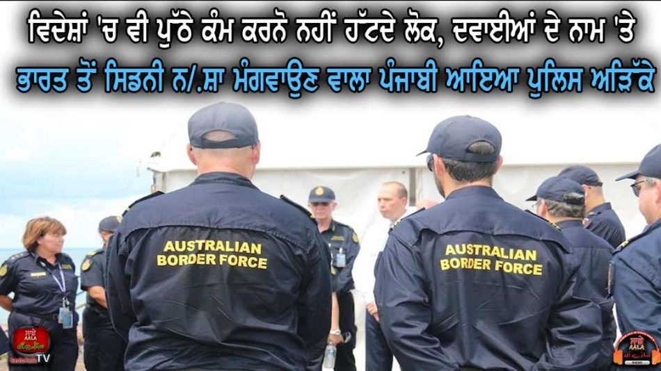 australian border force caught punjabi youth