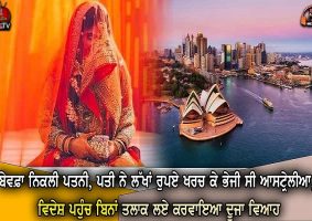 wife-who-went-to-australia from-patiala