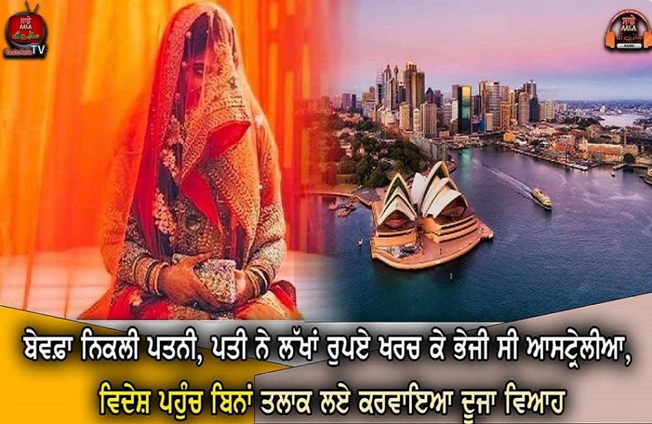 wife-who-went-to-australia from-patiala