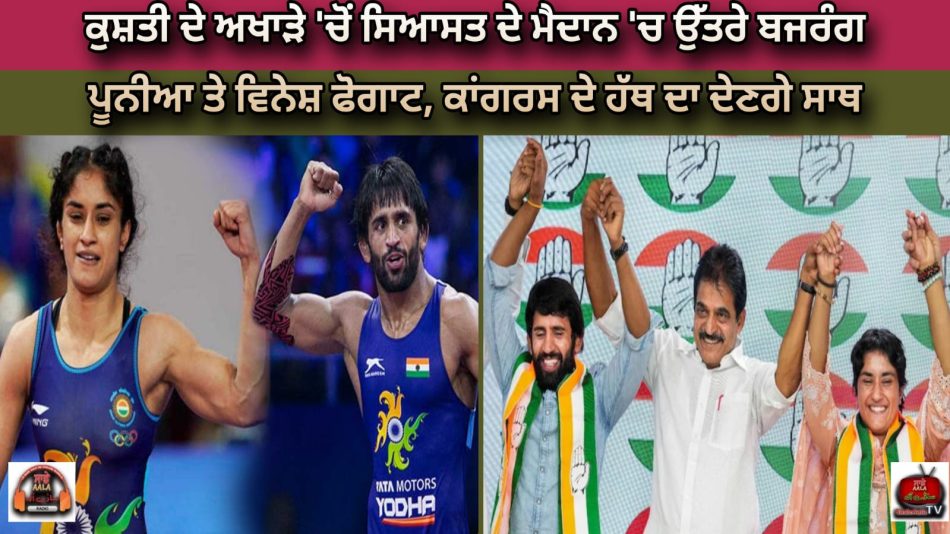 bajrang-punia-and-vinesh-phogat-joins-congress