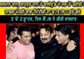 baba-siddique-murder-salman-khan