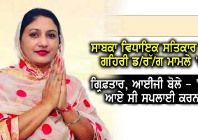 ex mla satkar kaur gehri arrested