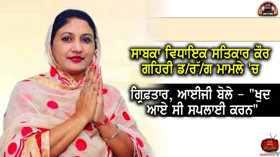 ex mla satkar kaur gehri arrested