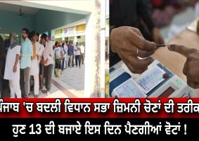 punjab-assembly-by-election