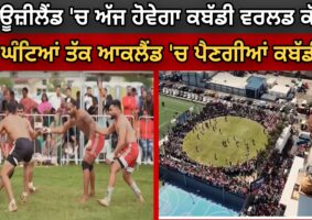 kabaddi world cup in nz today