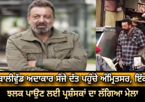 sanjay dutt reach in amritsar