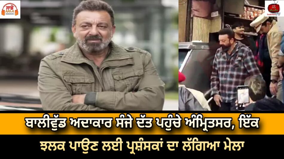 sanjay dutt reach in amritsar