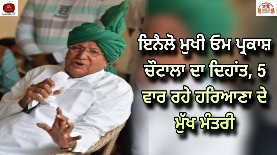 op chautala passed away