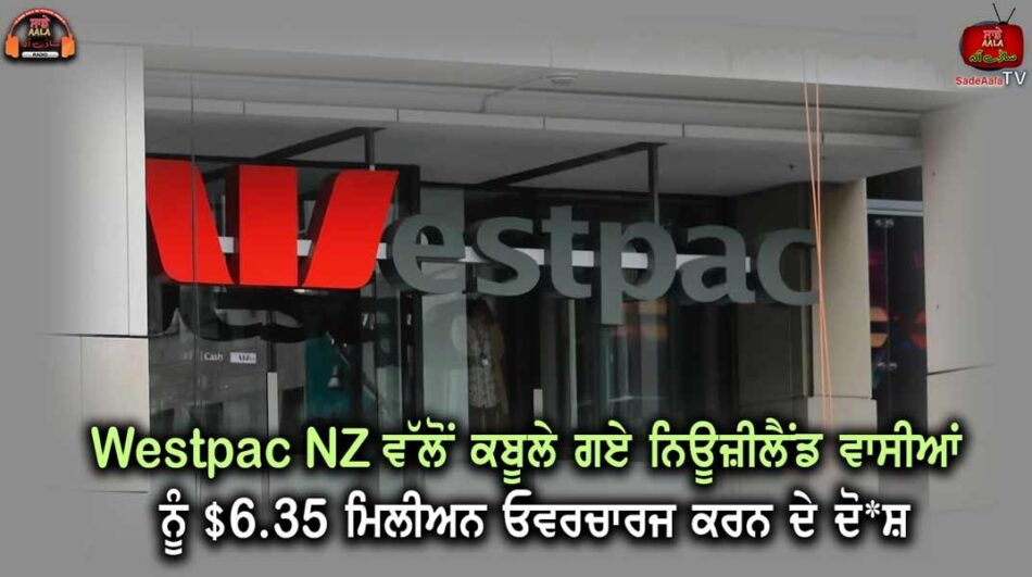 Westpac NZ admits overcharging