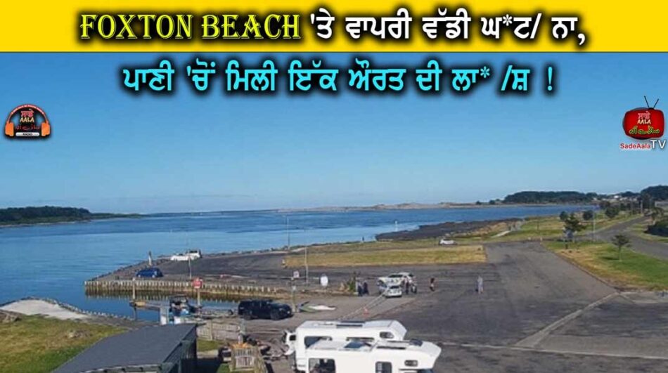 Body found in water at Foxton Beach