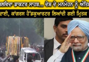 manmohan-singh-funeral-last-rites