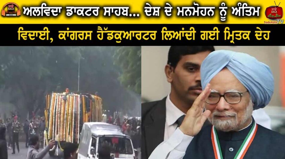 manmohan-singh-funeral-last-rites