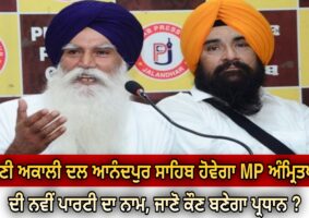 mp-amritpal-new-party-name