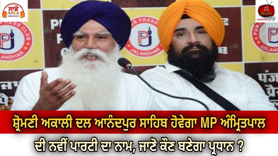 mp-amritpal-new-party-name