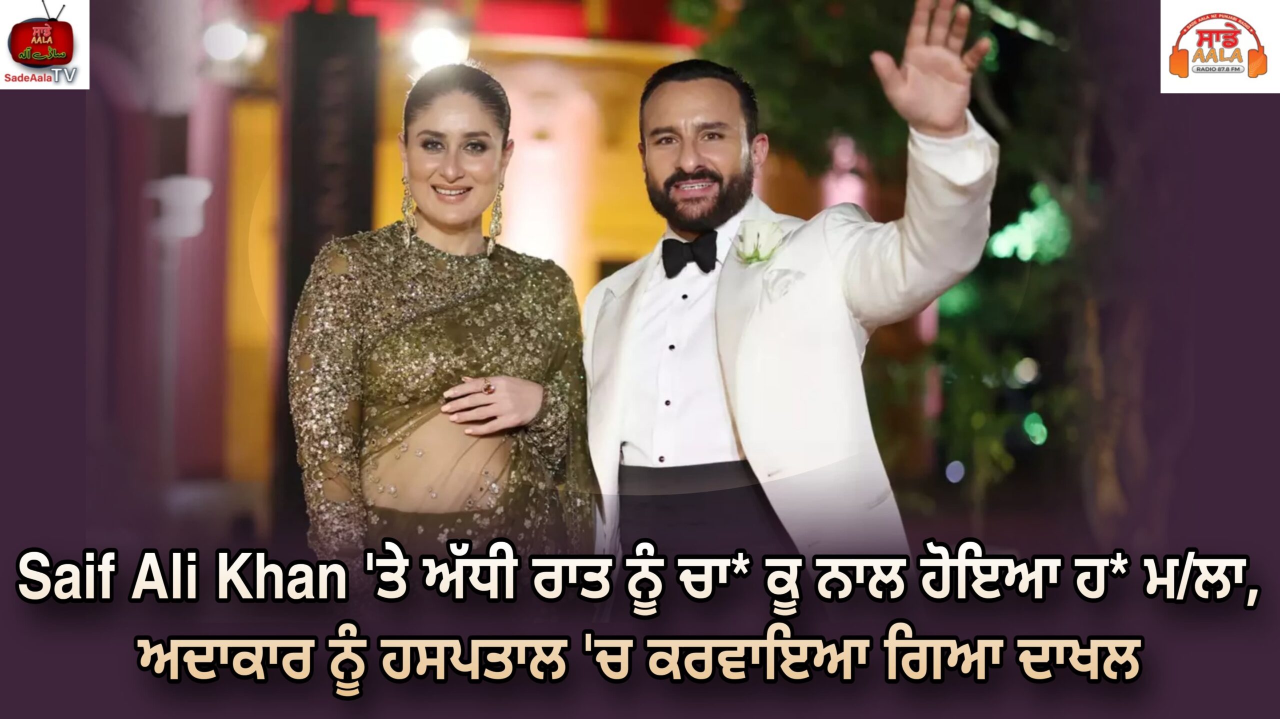 Saif Ali Khan ‘ਤੇ ਅੱਧੀ ਰਾਤ ਨੂੰ ਚਾ* ਕੂ ਨਾਲ ਹੋਇਆ ਹ* ਮ/ਲਾ, ਅਦਾਕਾਰ ਨੂੰ ਹਸਪਤਾਲ ‘ਚ ਕਰਵਾਇਆ ਗਿਆ ਦਾਖਲ