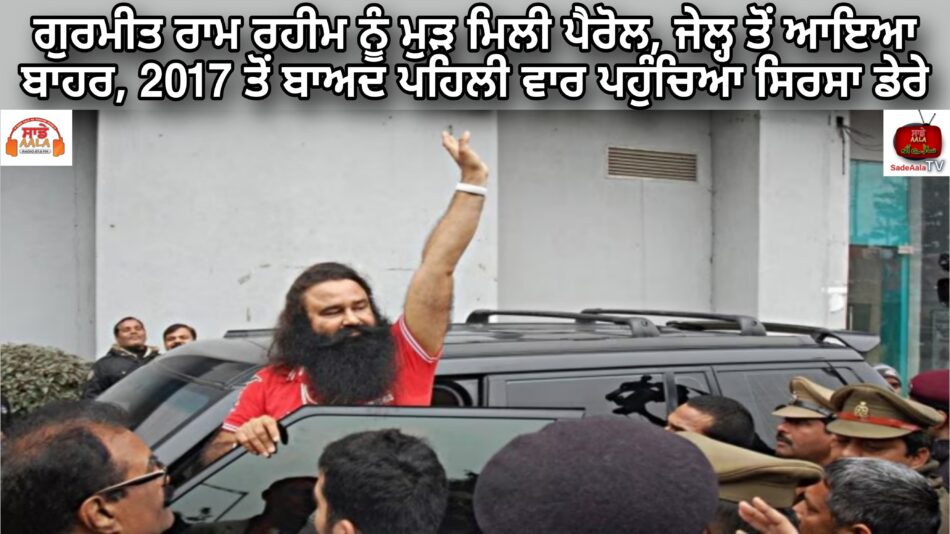 gurmeet-ram-rahim-came-out-of-jail